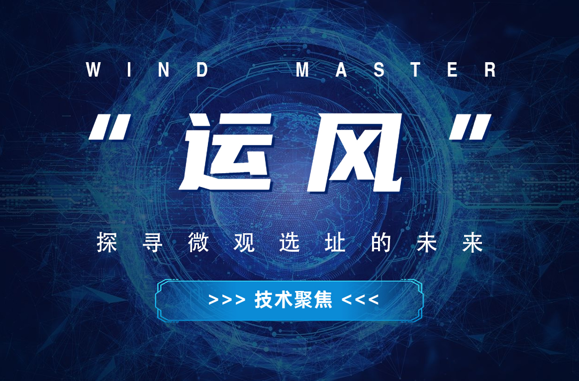 &ldquo;运风&rdquo;，探寻微观选址的将来