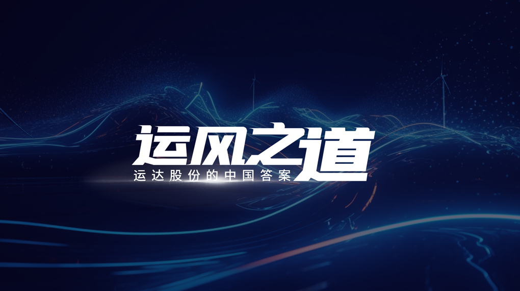 【运风之路】评估误差仅1%，超精准风电场尾流若何算出来？