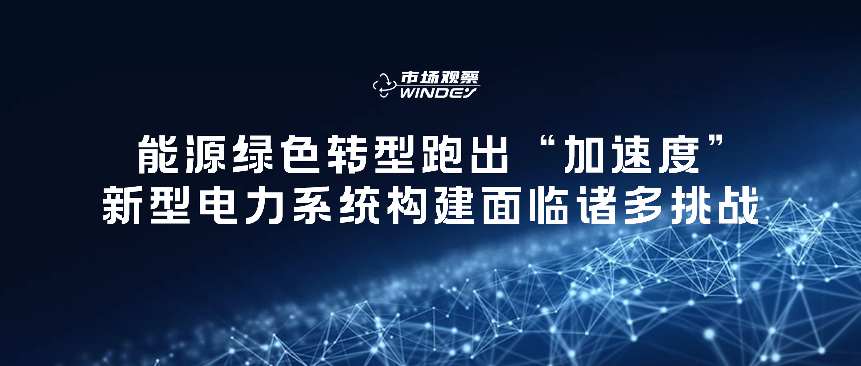 【市场观察】 能源绿色转型跑出&ldquo;加快度&rdquo;，新型电力系统构建面对诸多挑战