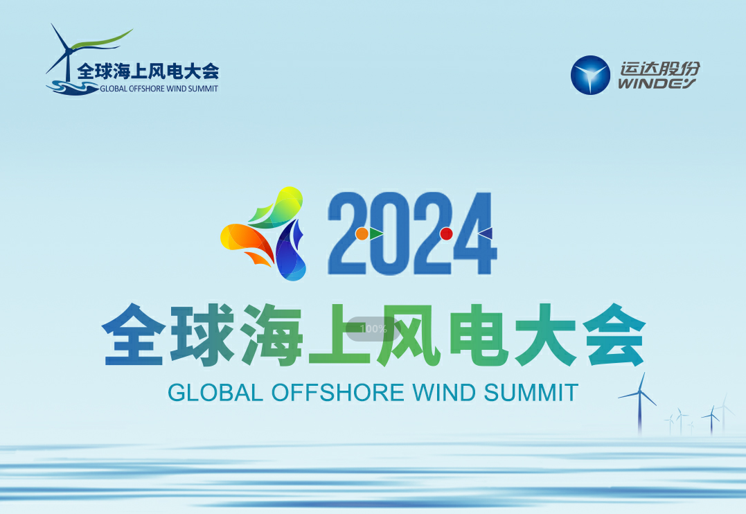 穿越风浪，探寻绿色能源的无限可能&mdash;&mdash;2024全球海优势电大会诚邀您的参加