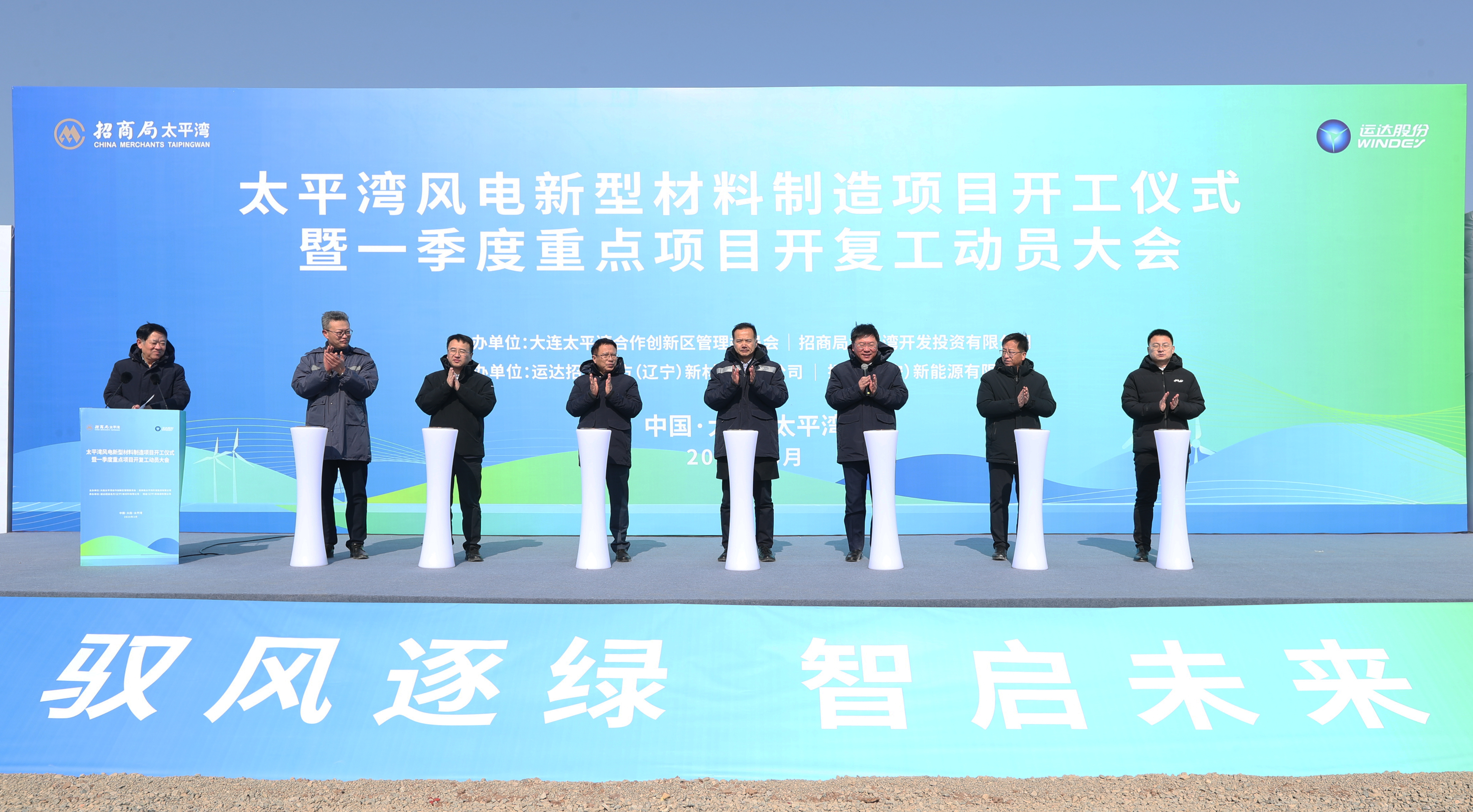 大连太平湾风电新型资料造作项目正式开工建设